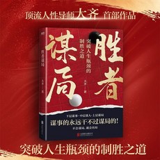 勝者謀局 人生謀略 人性心理學 職場成事智慧成功書籍 正版 大齊 椰子圖書