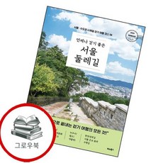 언제나 걷기 좋은 서울 둘레길 언제나걷기좋은서울둘레길 추천도서, 없음, 없음
