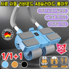 1/1+1 사륜 자동 리바운드 AB슬라이드 롤아웃 기립근 코어 전신 운동기구 ab 슬라이드 뱃살 홈트 롤아웃 롤러, [1+1]오렌지