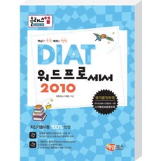 클래스업DIAT 워드프로세서: 한글 2010, 해람북스(구 북스홀릭)