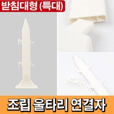 태광조명 조립 울타리 DIY 셀프 정원 조경 화단꾸미기, 연결자(특대)_받침대