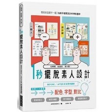 1秒擺脫素人設計 設計師養成指南