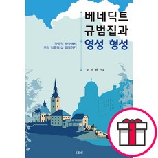 베네딕트의 규범집과 영성 형성 (조의완 CLC(기독교문서선교회)) + 말씀카드 5종 세트 증정