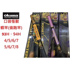 OKUMA 寶熊 口袋怪獸 蝦竿, 94H-黑金,4/5/6/7