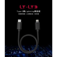 FiiO台灣 LT-LT3 Type-C轉Lightning轉接線(20cm) 台灣公司貨, 1個