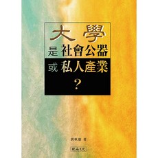 大學是社會公器或私人產業？