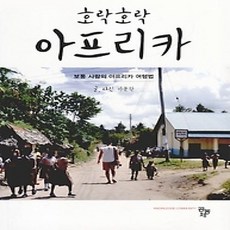 [개똥이네][중고-상] 호락호락 아프리카