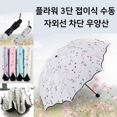 [월드온] 플라워 가든 접이식 자외선 차단 꽃 우양산 초경량 3단수동우산 3단우산 양우산 우산 양산 방풍