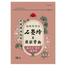 溫太醫金門一條根溫感精油貼布(添加薑黃)/人蔘精油貼布/葡萄糖胺貼布/石墨烯x飛龍掌血精油貼布, 1個