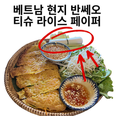 베트남 현지 로컬 반쎄오 티슈 얇은 라이스 페이퍼, 160g, 5개