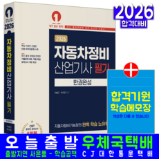 자동차정비산업기사 필기 교재 책 CBT모의고사 기출문제 복원모의고사 한권완성 이병근 박지은 2026, 예문에듀