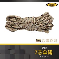 【綁固 Bon Strap】軍規七芯傘繩 登山攀岩輔助繩 多功能營繩 高承重拉力繩 捆綁行李 編織粗繩 尼龍繩, 沙漠迷彩