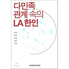 다민족 관계 속의 LA 한인, 한국학중앙연구원, 양영균 등저
