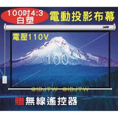 可開發票 吋 白塑 電動投影布幕 電壓贈無線遙控 線控 遙控 正投影 布幕 投影布幕 客滿來, 100吋4:3 白塑 電動布幕APCC