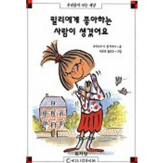 릴리에게 좋아하는 사람이 생겼어요(막스와 릴리 7), 북키앙, 7null