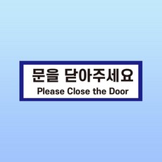 문을 닫아주세요 경고 부착물 알림표지판 출입구 소음 냉난방 부착스티커 150x50mm, 스티커