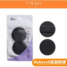 KIDOL 韓國Rubycell氣墊粉撲 圓形 輕薄服貼 妝感自然, 1個, 黑色