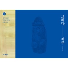 그리다 제주:제주의 감동과 추억을 기록하는 여행 드로잉, 더디퍼런스, 김정희 저