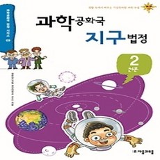 [개똥이네][중고-상] 과학공화국 지구법정 2