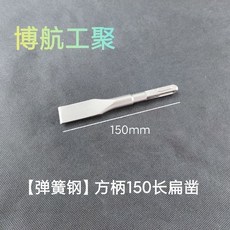 博航工聚 彈簧鋼方柄扁鑿, 1個, 【彈簧鋼】方柄150長扁鑿, 【彈簧鋼】方柄150長扁鑿