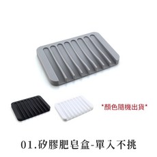 LAVIDA 矽膠肥皂盒 瀝水架, 1個, 肥皂盒 (不挑色)