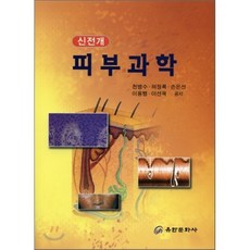 신전개피부과학, 유한문화사, 천병수,허정록,손은선,이용행,이선옥 공저