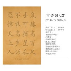 古詩詞款 23*34 60張/包 毛筆書法套裝 學生描紅練字帖, 1個, A款60張仿古 無筆墨