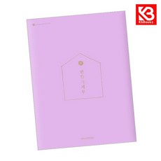 2026 편한 가계부 Lavender 책 + 책갈피 [KHBOOKS]