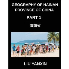 (英文圖書)Geography of Hainan Province of China (Part 1)- Learn Mandarin Chinese Character... 平裝版, Geography of Hainan Provinc..., 英文