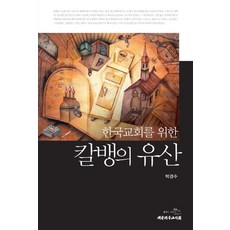 한국교회를 위한 칼뱅의 유산, 대한기독교서회, 박경수 저