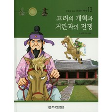 고려의 개혁과 거란과의 전쟁, 한국파스퇴르