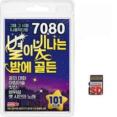 SD/TF카드 7080 별이 빛나는 밤에 골든 101곡 휴대용라디오 mp3 트로트 노래 가요 음반 그때 그시절 DJ음악다방 꿈의대화 아침이슬 찻잔, 1개