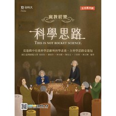 台科大 書本熊 輕課程寓教於樂科學思路 桌遊包，培養科學思維與素養 9789865232443