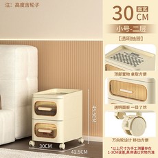 抽屜式收納櫃傢用客廳置物櫃多層夾縫儲物櫃子臥室床頭櫃簡約現代, 【30CM面寬】2層-透明奶油白, 1個