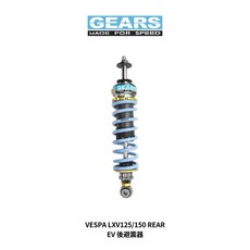 GEARS VESPA LXV 125 150 後避震器, 1個, Extra Volume 系列,標準黑