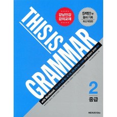 This is Grammar 중급 2, 영어(문법)
