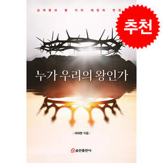 누가 우리의 왕인가 + 쁘띠수첩 증정, 쿰란출판사, 서대천