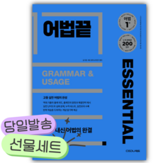 2026 쎄듀 어법끝 ESSENTIAL [쁘띠수첩+당근볼펜] 파란색표지