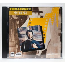[중고CD] 컬럼비아 세계영화음악 10 (서부 영화 명곡) CD, 1