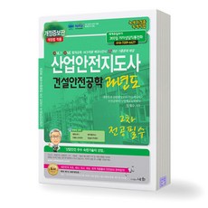 2025 개정보증판 산업안전지도사 2차 전공필수 건설안전공학-과년도, 분철안함