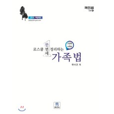 2020 로스쿨 한번에 정리하는 가족법 (선택형+사례형), 수북(秀BOOK)