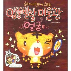 Bakyeongbook 異想天開的美術館：臉部篇