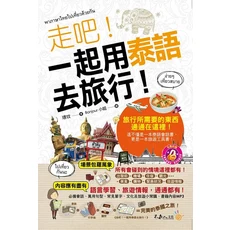 不求人文化 走吧！一起用泰語去旅行！泰語旅遊會話書，附MP3，輕鬆學泰語暢遊泰國