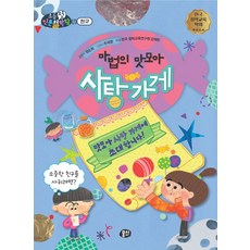 마법의 맛모아 사탕 가게:소중한 친구를 사귀려면?, 뭉치, 마법의 맛모아 사탕 가게, 정순희(저) / 주세영(그림)