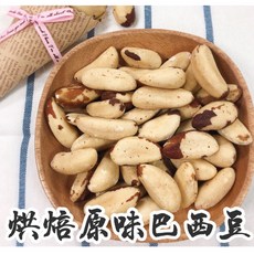【巴西豆】300g 超級食物 含豐富多量元素 低溫烘焙&生巴西豆 香酥脆口 巴西果 奶油果Brazil nut, 1個, 愛饕客【生巴西豆】300g隨手包