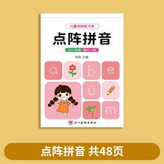 數字練字帖 拼音字帖 漢字練字帖 筆劃字帖 控筆訓練字帖 點陣每日一練教材全套 【爆款熱賣】, 1個, 拼音