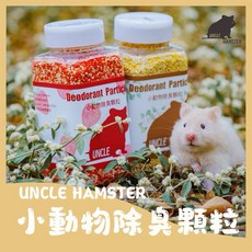 勞叔 小動物除臭顆粒 環境芳香除臭去味 倉鼠 兔子 天竺鼠 貓砂 刺蝟 八齒鼠, 230g, 2個