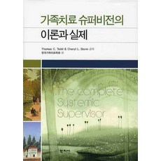 가족치료 슈퍼비전의 이론과 실제, 학지사