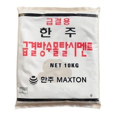 한주 급결 방수 시멘트 10kg+10kg 빨리굳는시멘트 몰탈 콘크리트 보수 메꿈 결로, 2개