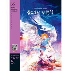 Tolstoy’s Short Stories 톨스토이 단편집, YBM(와이비엠), YBM Reading Library, 상세내용 참조